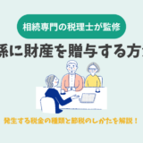 孫に財産を贈与する方法　発生する税金の種類と節税のしかたを解説！